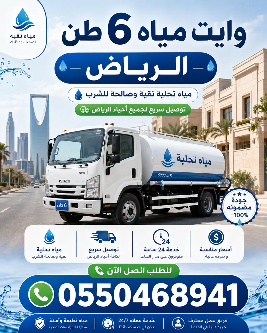 وايت مياه 6 طن في الرياض