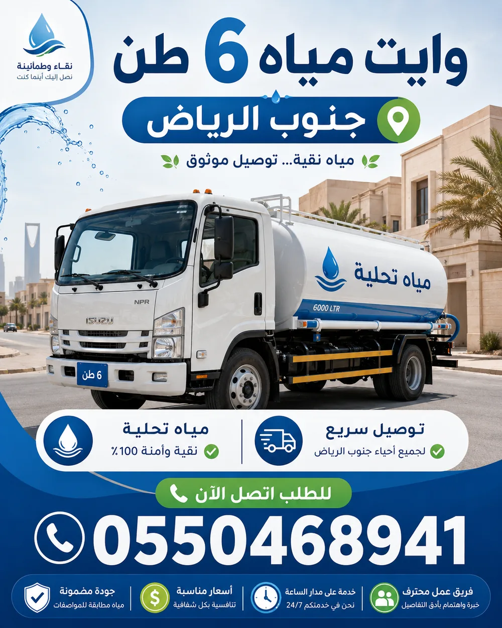 وايت مياه 6 طن جنوب الرياض