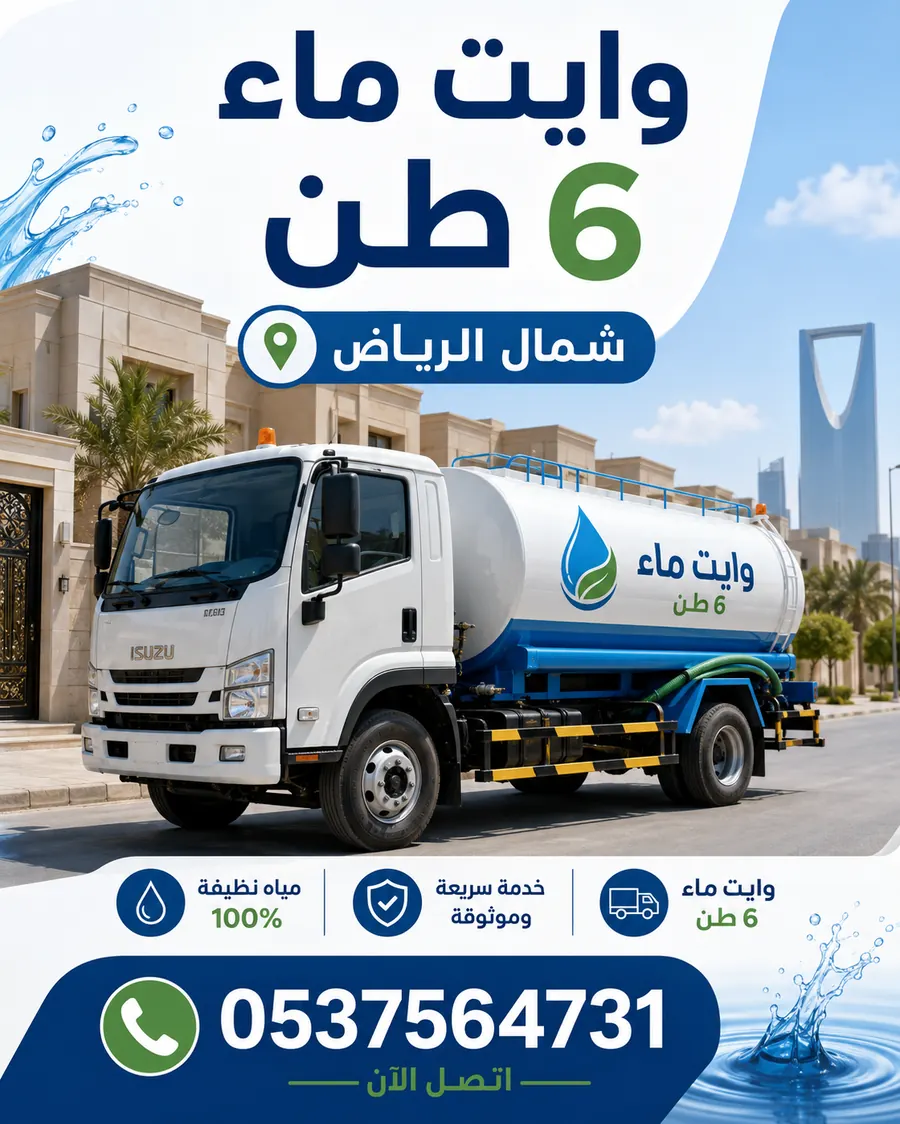 خدمة وايت مياه 6 طن جنوب الرياض